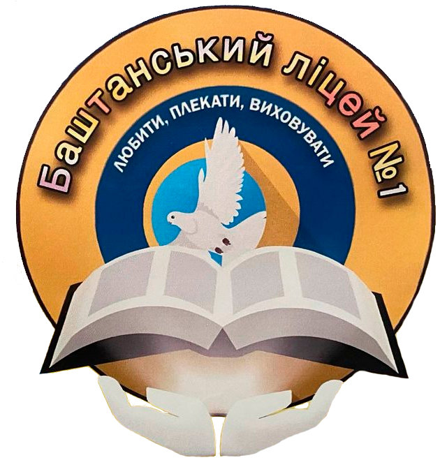 Баштанський ліцей №1 Баштанської міської ради Миколаївської області